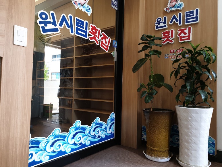 원시림횟집 이미지