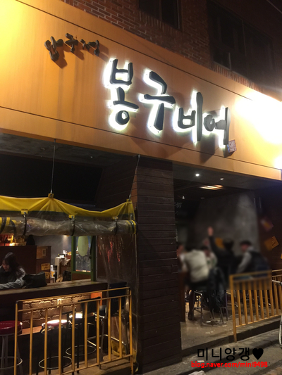 봉구비어구미송정점 이미지