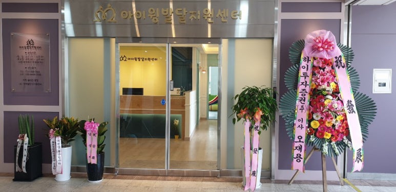 아이윙발달지원센터 이미지