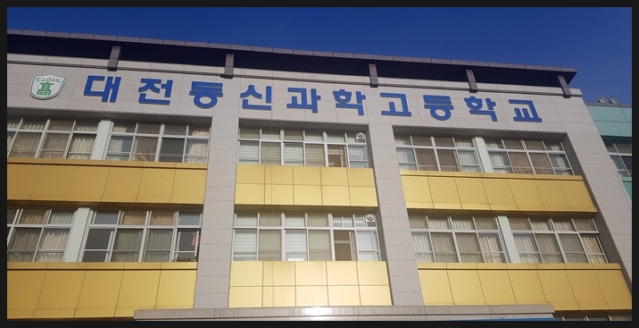 대전동신과학고등학교 이미지