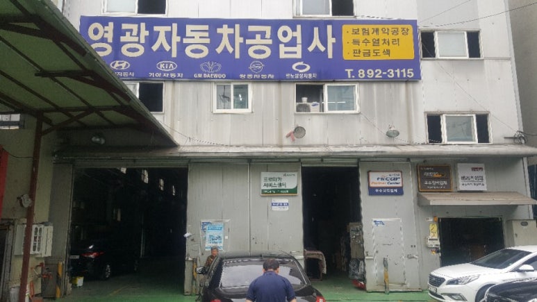 영광자동차공업사 이미지