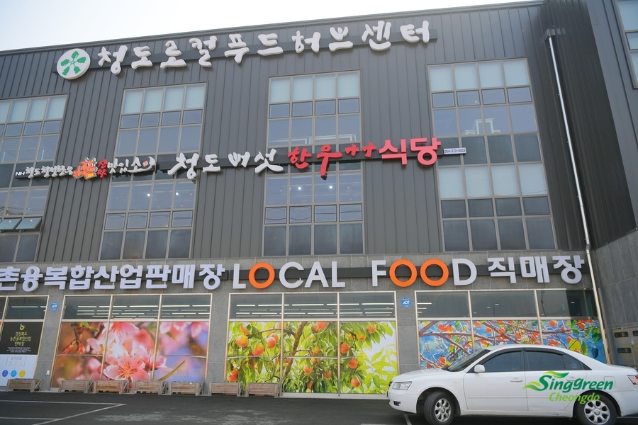 청도로컬푸드(주) 이미지