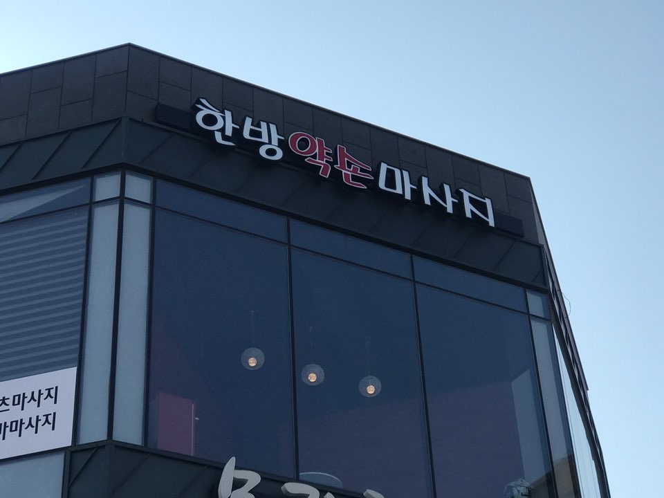 한방약손마사지 이미지
