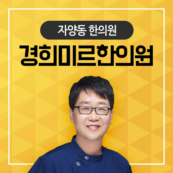 경희참좋은한의원 이미지