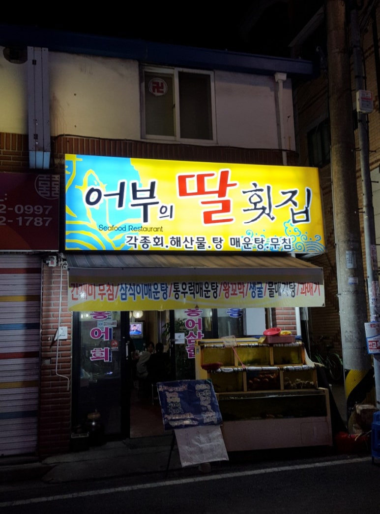 어부의딸횟집 이미지
