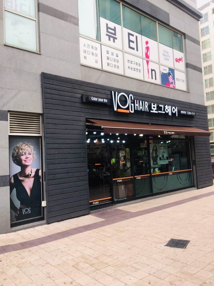 보그헤어(병점역점) 이미지
