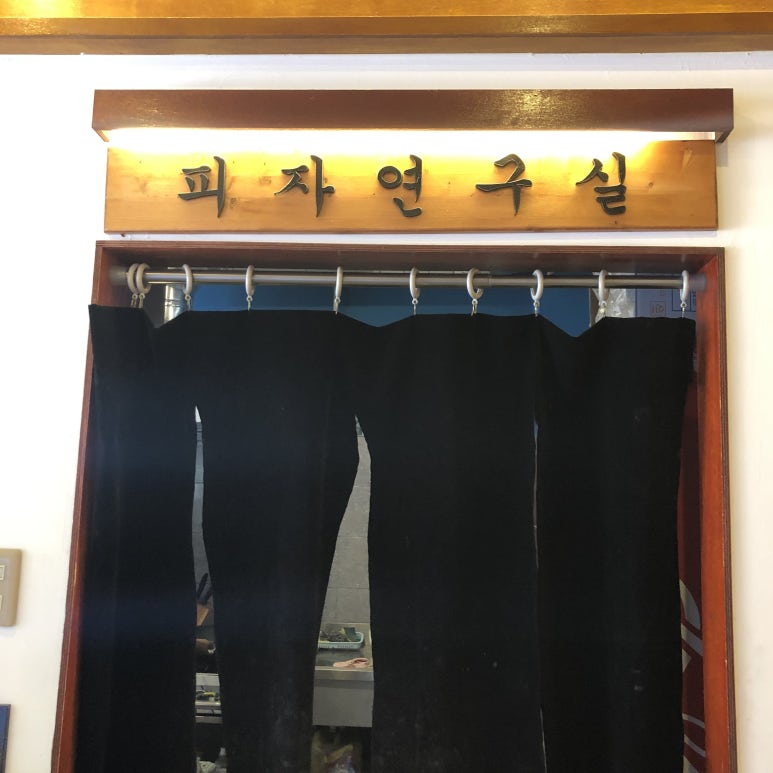 여수피자 이미지