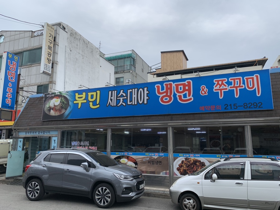 부민세숫대야냉면&쭈꾸미 이미지