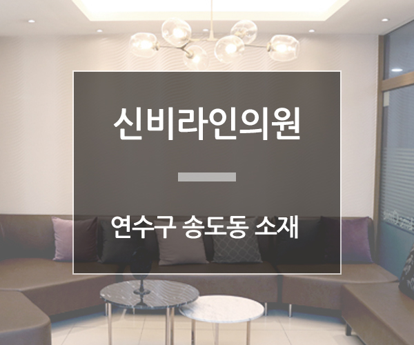 신비라인의원 이미지
