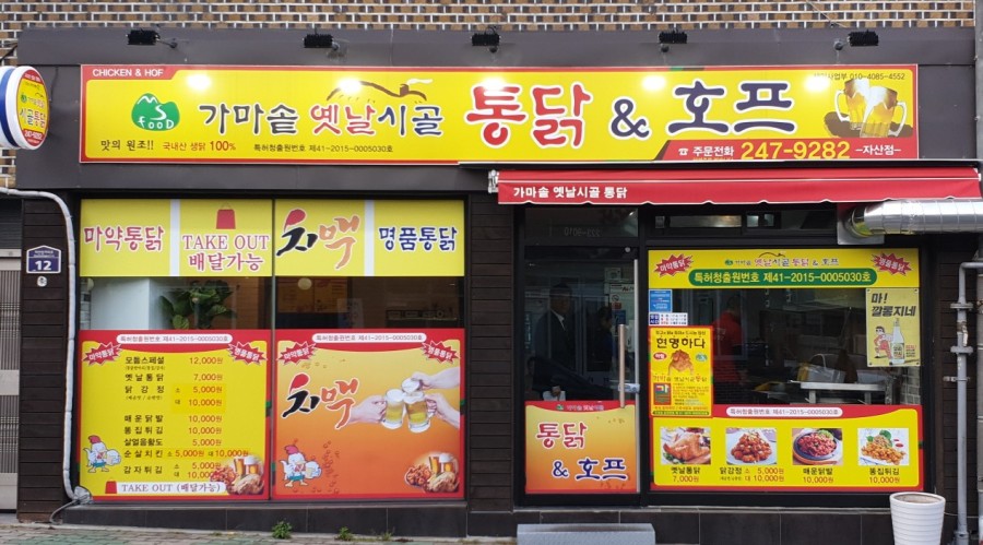 가마솥옛날시골통닭자산점 이미지