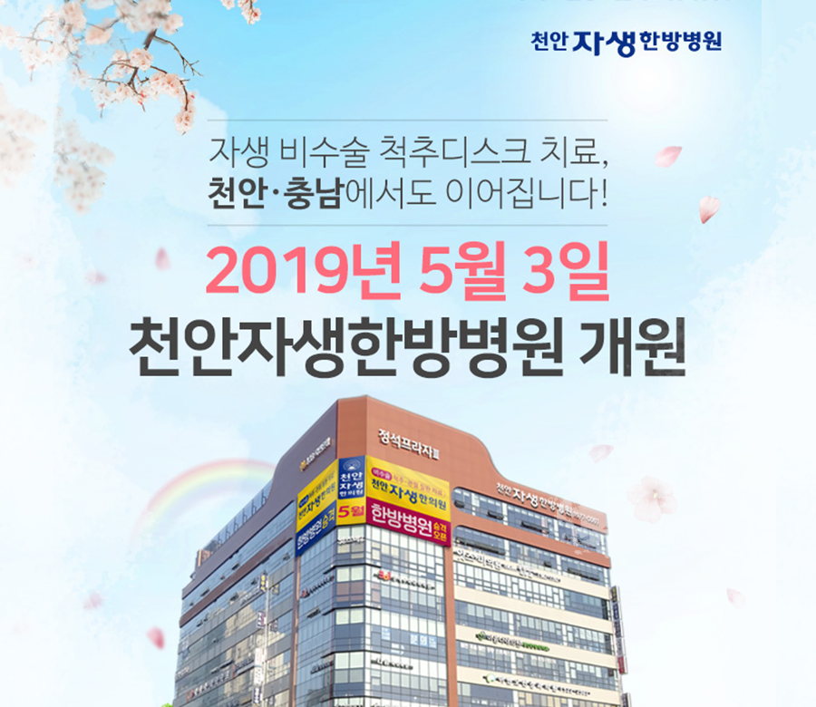 천안자생한방병원 이미지