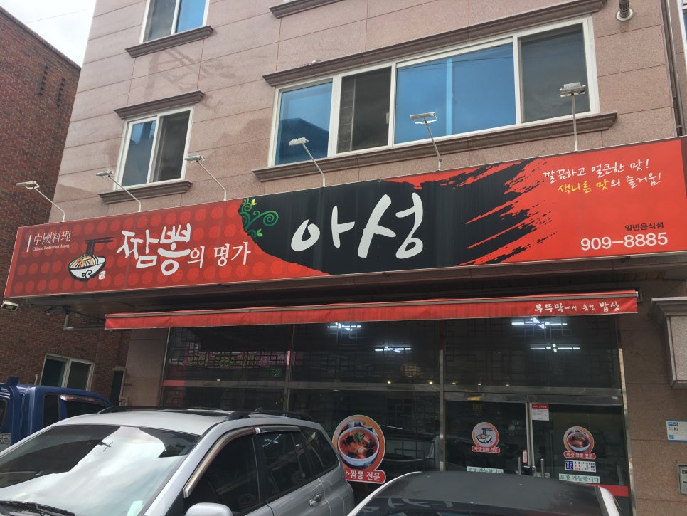 짬뽕의명가아성 이미지
