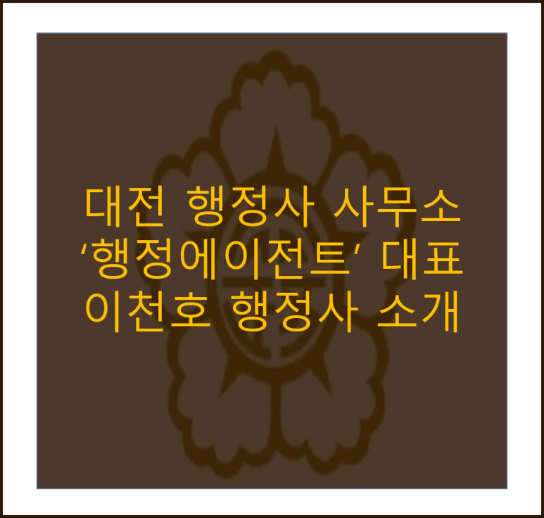 이천행정사사무소 이미지