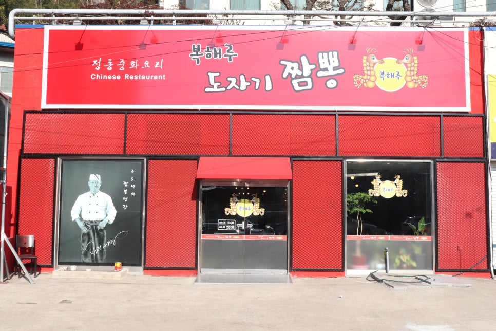복해루;도자기짬뽕 이미지