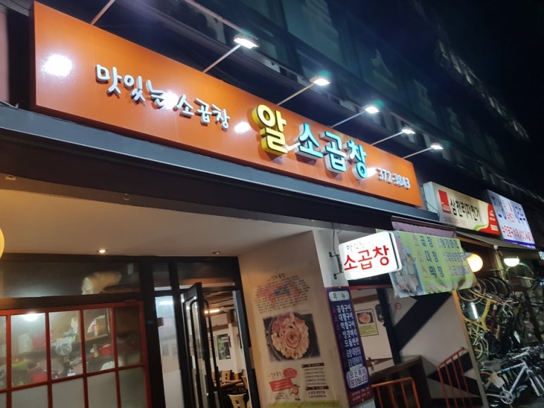 알소곱창 이미지