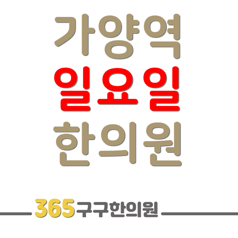 365구구한의원 이미지