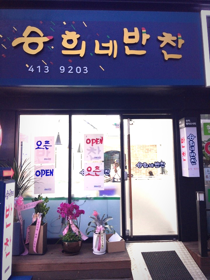 승희네반찬 이미지