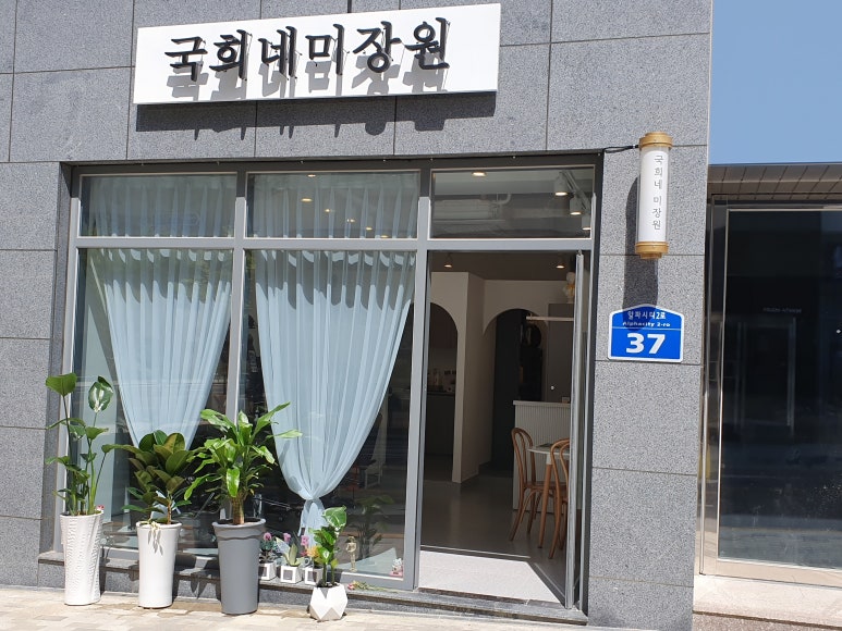 국희네미장원 이미지