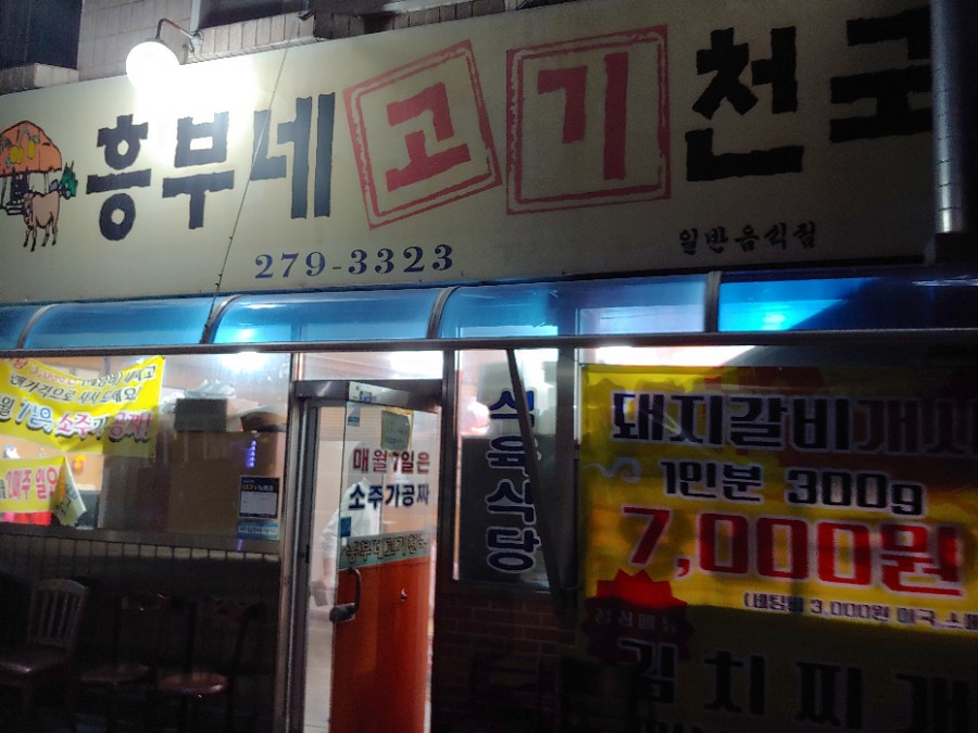 흥부네고기천국 이미지