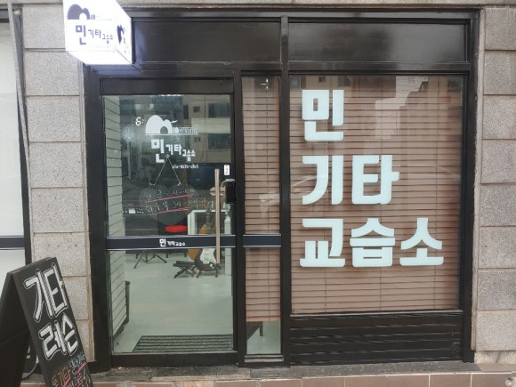 민기타교습소 이미지