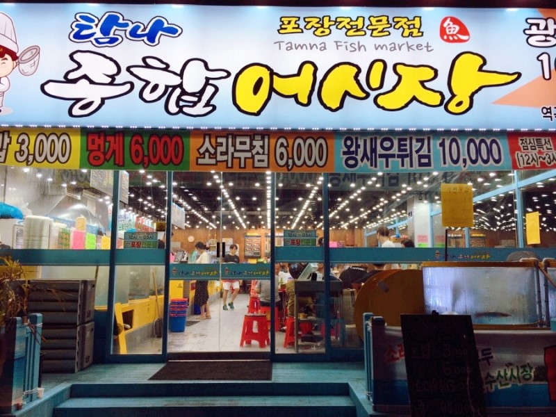 역곡 맛집 탐나 종합어시장 횟집 : 네이버 블로그 역곡 맛집 탐나 종합어시장 횟집 : 네이버 블로그