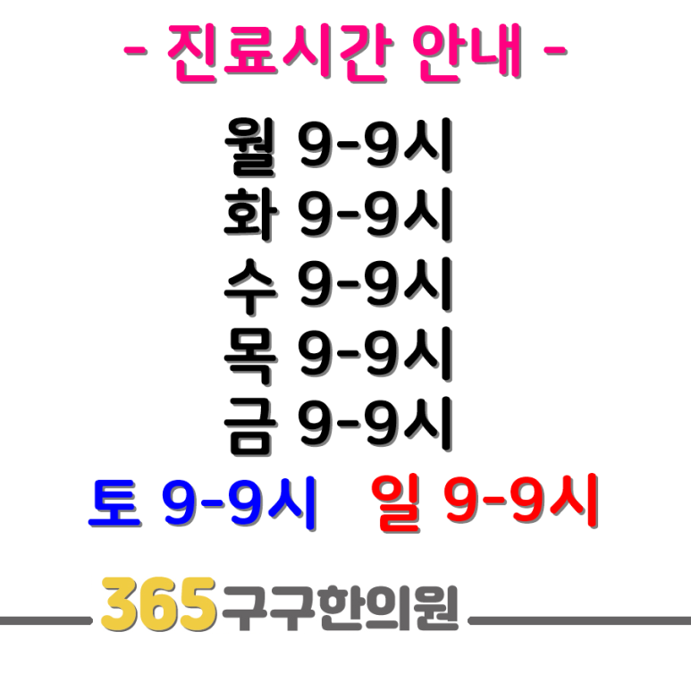 365구구한의원 이미지