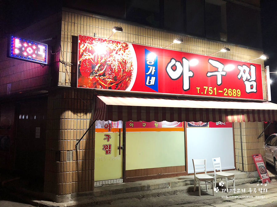 정가네아구찜 이미지