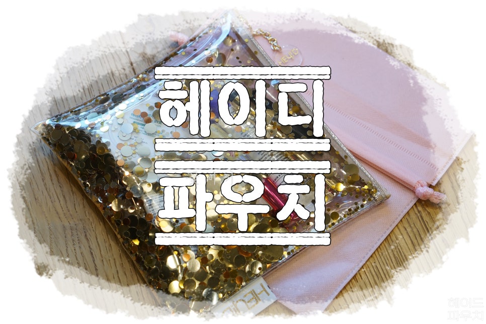 Hey D.(헤이디) 이미지