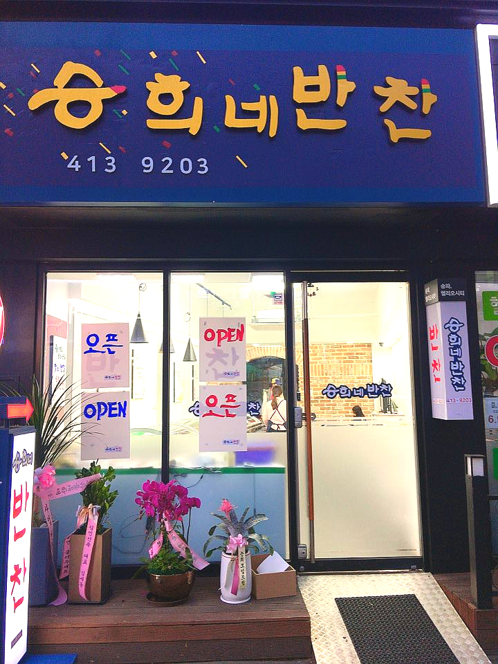 승희네반찬 이미지