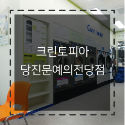 크린토피아당진 이미지