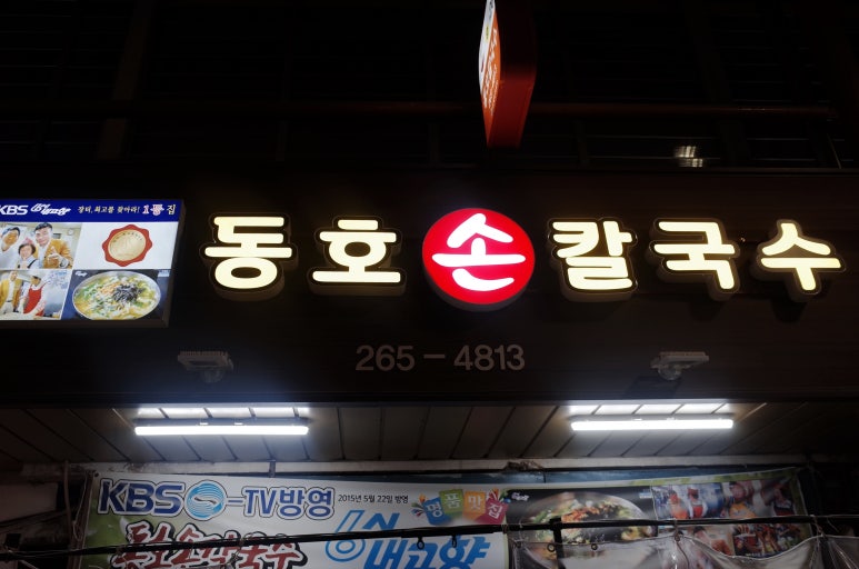동호손칼국수 이미지