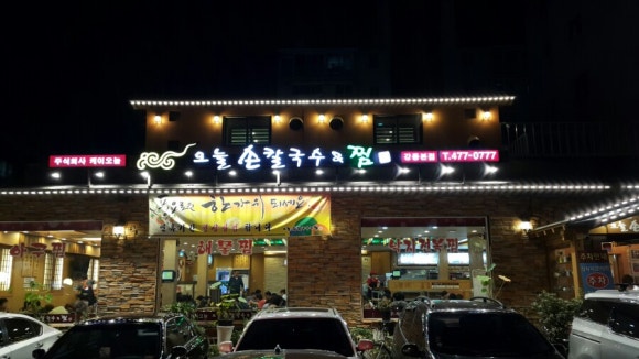 오늘손칼국수& 찜 이미지