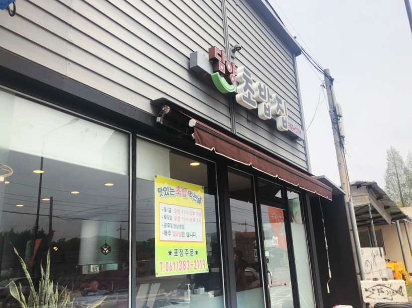 담양초밥집 이미지