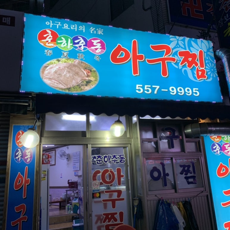 춘하추동아구찜 이미지