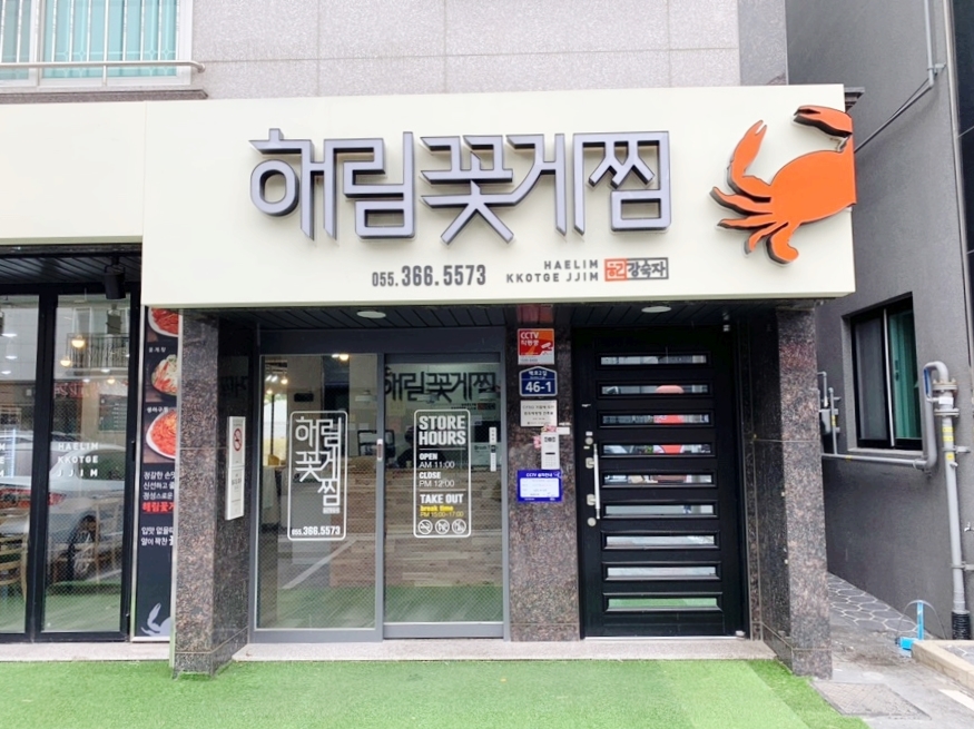 해림꽃게찜 이미지