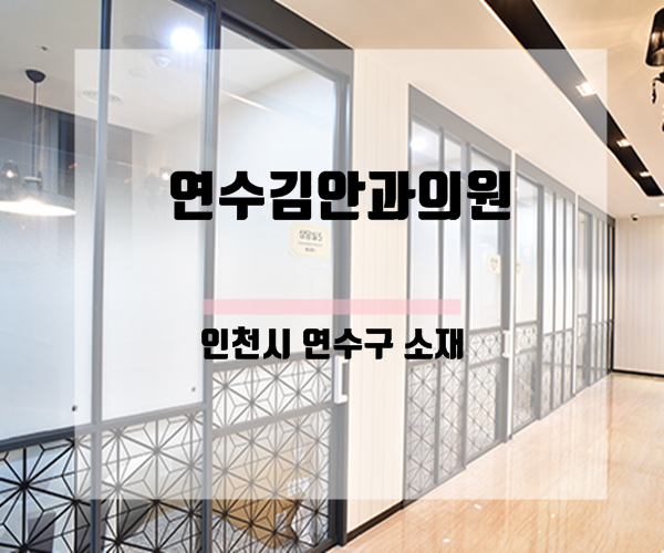 연수김안과의원 이미지