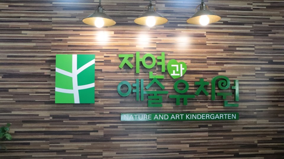 자연과예술유치원 이미지
