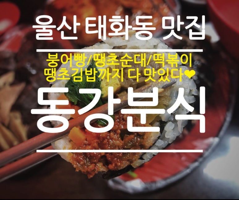 동강분식 이미지