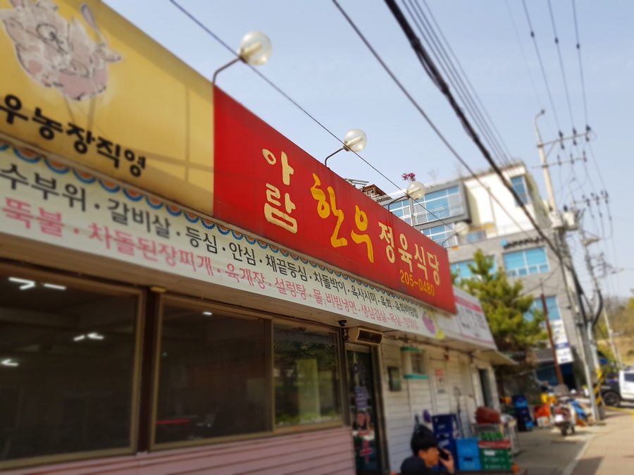 아람한우정육 이미지