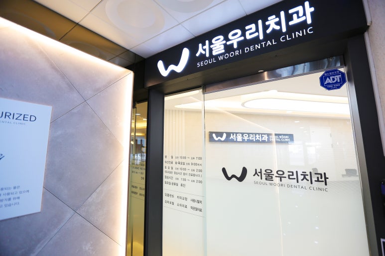 서울우리치과 이미지