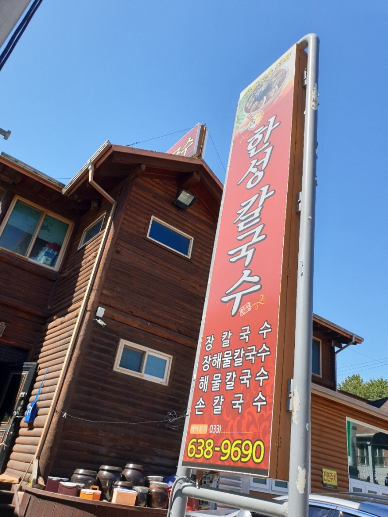 속초한성장칼국수 이미지