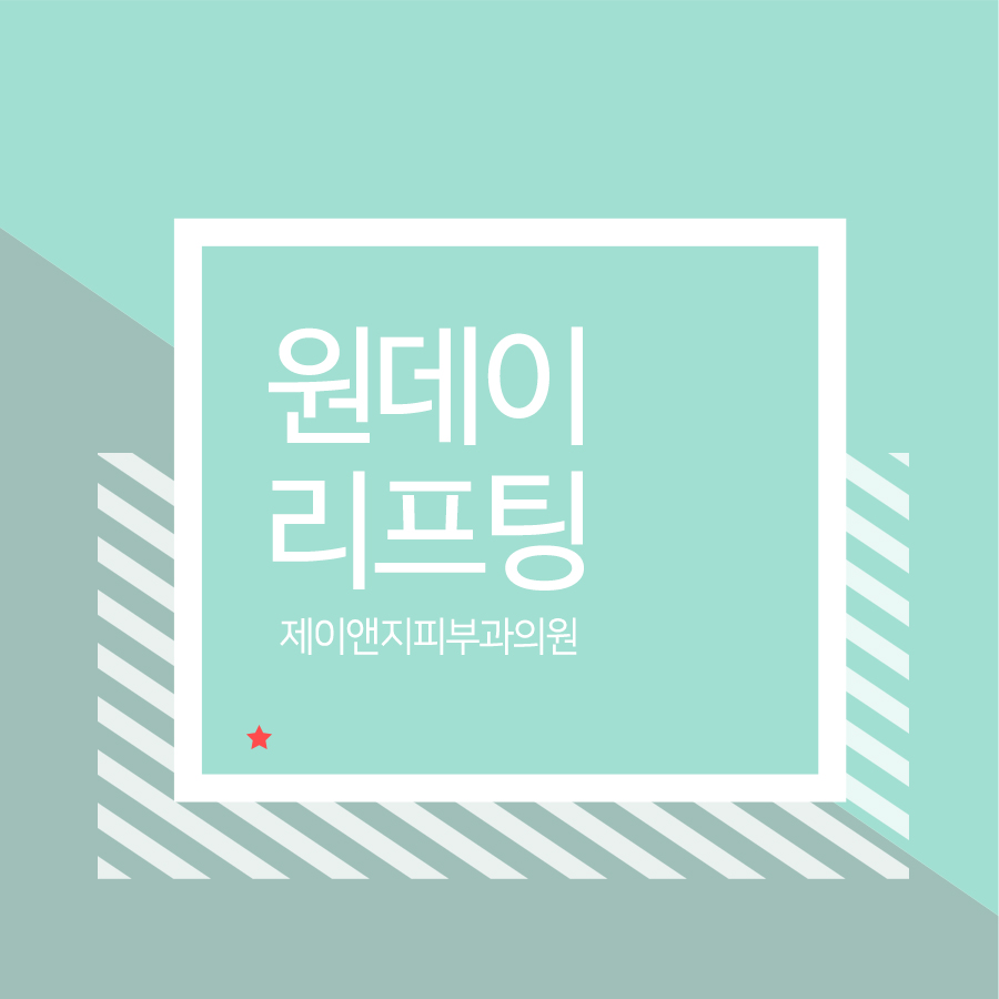 제이앤지피부과의원 이미지