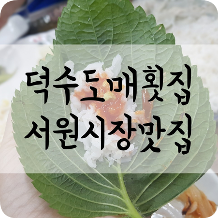덕수도매횟집 이미지