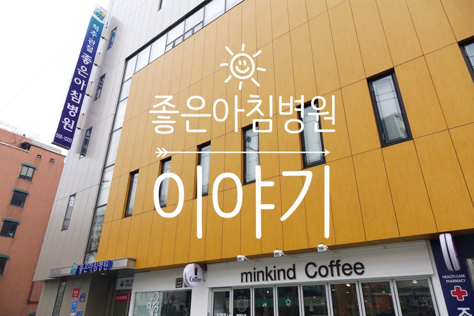 좋은아침병원 이미지