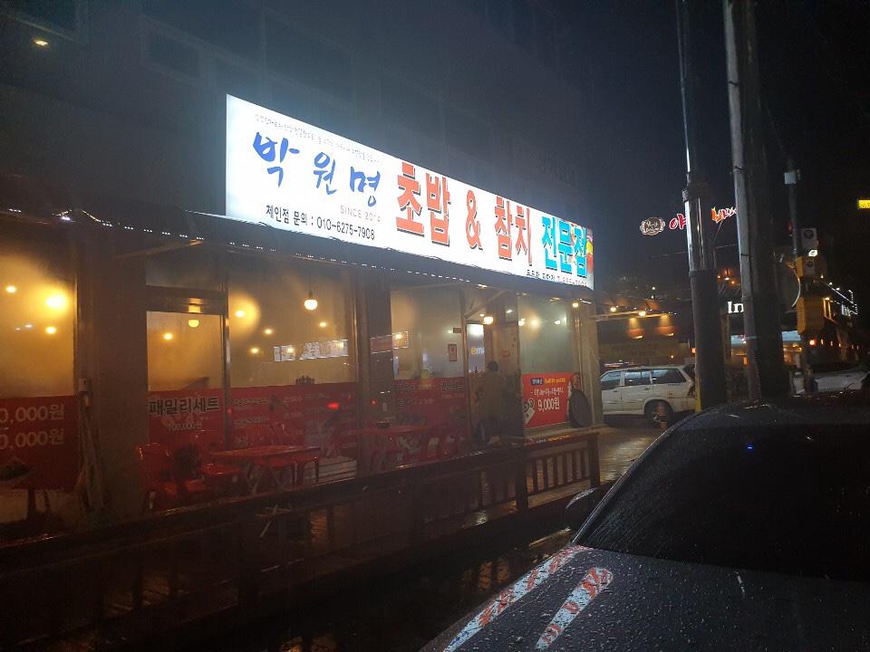 박원명초밥;참치 이미지
