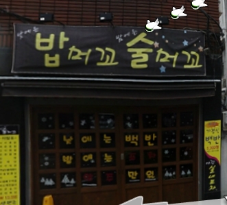 밥머꼬술머꼬 이미지