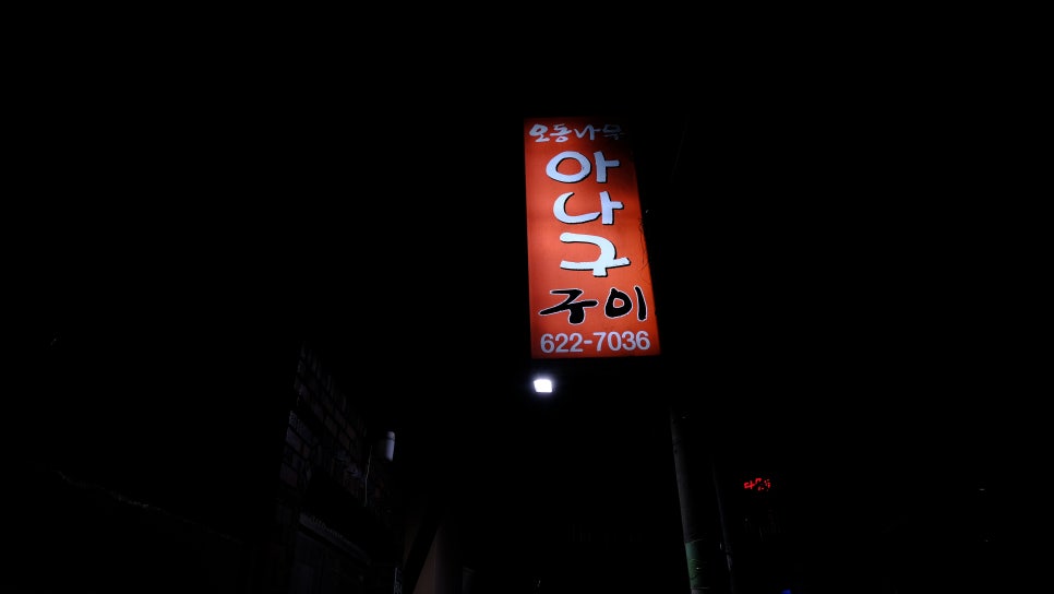 오동나무아나고구이 이미지