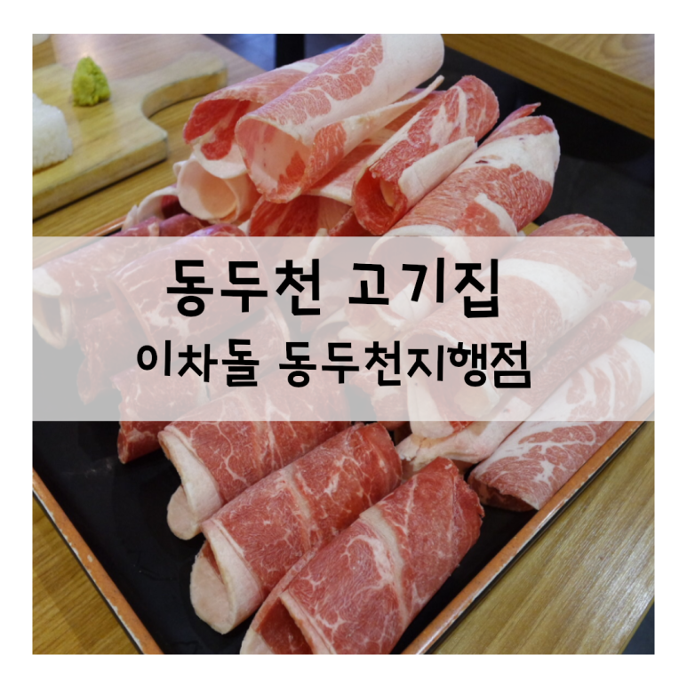 이차돌 동두천 지행점 이미지