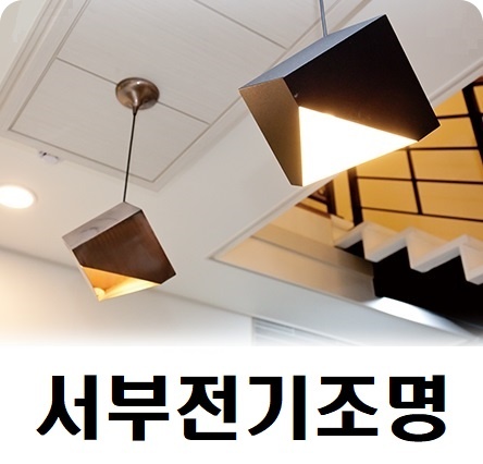 서부전기조명 이미지