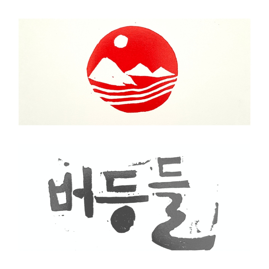 버등들 이미지